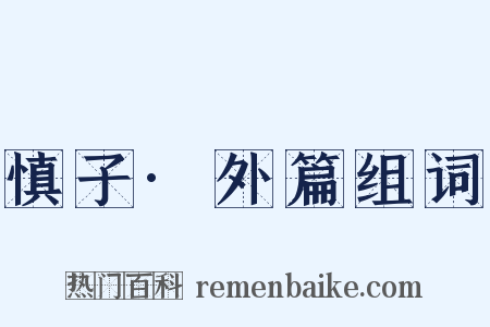 慎子·外篇组词是什么意思的图片